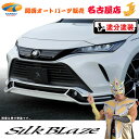 80ハリアーフロントスポイラー LED付(塗装済/ツートン塗分塗装)シルクブレイズ(代引不可)