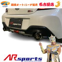 AR SPORTSオリジナル GR86砲弾マフラー インナーサイレンサー&チタンテールカバー付き代引不可