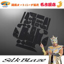 SilkBlaze シルクブレイズ90 ノア / ヴォクシーラバーポケットマット 31P黒ロゴタイプ