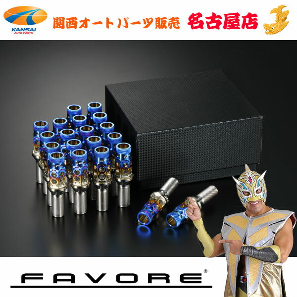 スープラ【DB82/DB22/DB42】ハニカムライトチタンレーシングボルトM14-1.25 28mm 20PFAVORE / ファヴォーレ