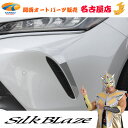 80ハリアーバンパーコーナーガーニッシュシルクブレイズ