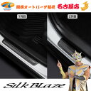 80ハリアースカッフプレートシルクブレイズ