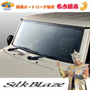 SilkBlaze 【シルクブレイズ】 エアロワイパー JB64/74ジムニー用
