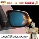 90ノア/ヴォクシーウイングミラー クワッドモーションSilkBlaze シルクブレイズ