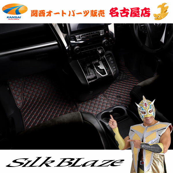 SilkBlaze【シルクブレイズ】ダイヤキルトフロアマット30アルファード/ヴェルファイア S/Z