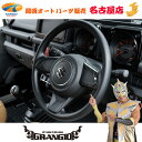 GRANGIO【グランジオ】JB64/74 ジムニー/ジムニーシエラ ステアリングSWカバー カーボン調