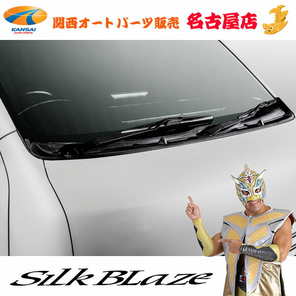 SilkBlaze 【シルクブレイズ】 エアロワイパー ハイエース用標準ボディ車専用