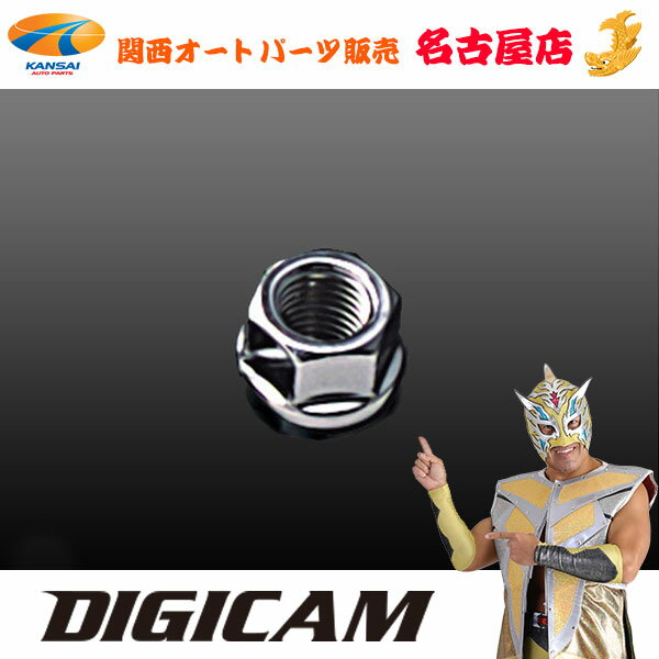 DIGICAM デジキャンワイドトレッドスペーサー補修用ナット(15mm用)