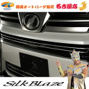 30系ヴェルファイア 後期ステンレスフロントグリルモール2Pシルクブレイズ