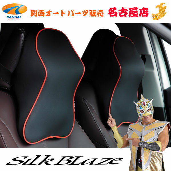 ネックサポートパッド 1個汎用 車用シルクブレイズ / SilkBlaze