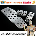 C-HRアルミスポーツペダル&フットレスト 3Pシルクブレイズ