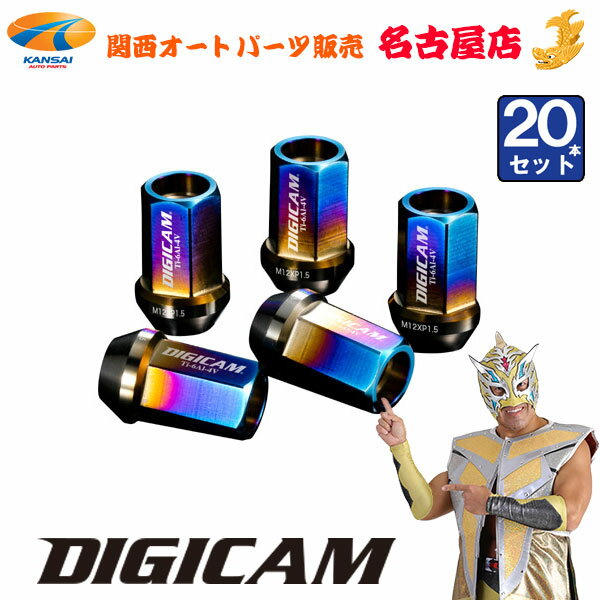 チタンレーシングナット 20本セット P1.5/P1.25貫通ショートタイプ 35mm 17HEXDIGICAM / デジキャン