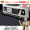 MH55/35ワゴンRスティングレー フロントリップスポイラー Type-S 未塗装 シルクブレイズ リンクスワークス / SilkBlaze LynxWork...