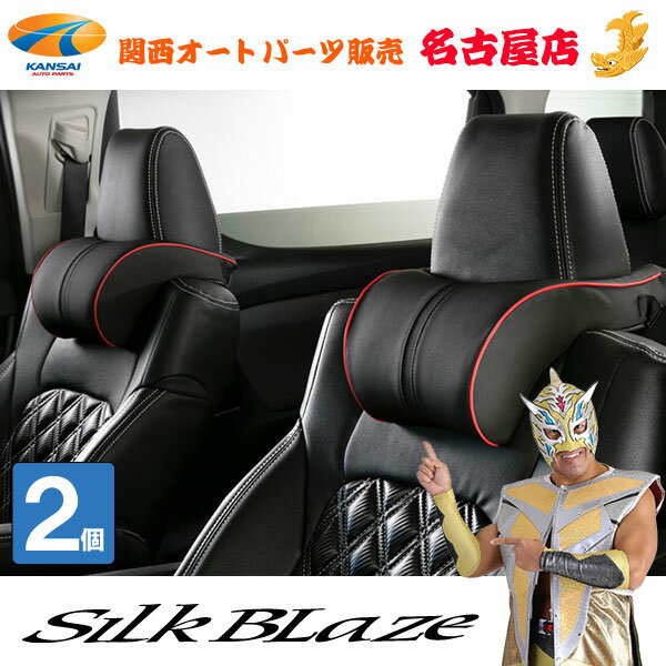 ネックパッド ブラックベースカラー 2個セット 車用 シルクブレイズ / SilkBlaze