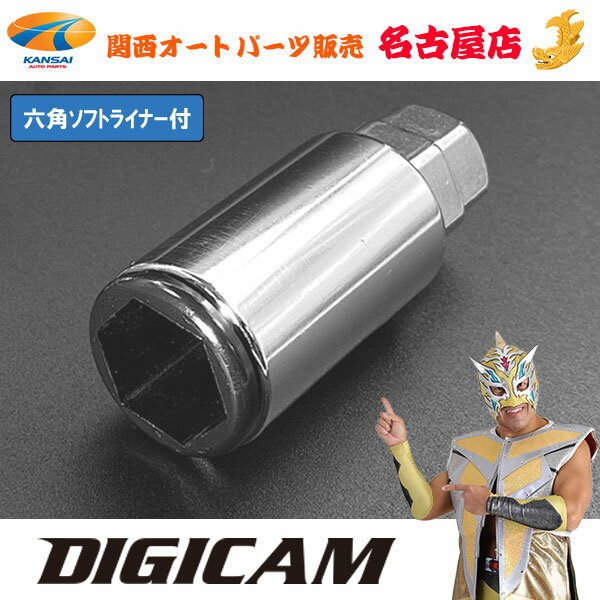 デジキャン鍛造アルミレーシングナット用 6角ソケット（ソフトライナー付き）DIGICAM / デジキャン