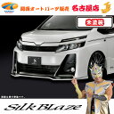 商品名 SilkBlaze フロントリップスポイラー Type-S カラー 未塗装（黒ゲルコート） 発送について ※部材欠品時や受注状況により通常納期以上お時間頂く場合がございます。 ※ご注文後のキャンセル・返品はお受けできません。 適合車種・型式 ノア…ZRR80W （H28.04〜）　G's / GR SPORT グレード おススメアイテム 80ノア　エアロシリーズ ⇒ クリック 材質 FRP ダウン量 中央部：約35mm / サイド：約20mm ダウン量とは？？？ 純正バンパーの最下限から計った下げ幅のこと。 エアロ装着によりどれだけ下がるかを示しています。 商品内容 本体×1 タッピングビス(M4-20)×6 トラスビス(M5-16)×1 ワッシャー(M5)×1 SPワッシャー(M5)×1 ナット(M5)×1 両面テープ(T1.2)×2m エンブレム×1 取付説明書 製品仕様 ・製品は精度の高い、国内工場で生産。 ・高級感のあるプレートタイプのSilkBlazeエンブレムが付属 ・イラストによる詳しい説明書付きでご自分で取付けされる方も安心♪ 定価 本体30,000円+税 メーカー名 シルクブレイズ/SILKBLAZE (株式会社 ケースペック/K'SPEC/KSPEC) 送料 お支払いについて こちらの商品は、代金引換のご利用は出来ません。 (クレジットカード、楽天バンク決済、銀行振込のみのお取り扱いとなります。万が一代金引換をご選択された場合は、こちらからお支払い方法を変更出来ませんので、ご注文はキャンセル処理させて頂きます。) お支払いについての詳細はこちら ご注意 ●受注生産のため、返品・キャンセルはお受けできません。ご了承ください。 ●塗装済み製品については新車時の塗装色に調色しております。お車の経年変化等が原因での色ずれ等はクレーム対象外となります。 ●未塗装品については塗装する前に必ずフィッティング確認を行なってください。万が一塗装後に不具合が発見された場合でも、クレーム対象外となります。 ●フィッティング確認前に不具合を発見した場合は、商品到着後7日以内（初期不良期間内）にご連絡下さい。 ●洗車は『手洗洗車』をお勧め致します。 誕生日 記念日 父の日 母の日 プレゼント 男性 女性 父 母 お祝い 記念品 贈り物 ギフト 両親 喜ばれる 人気 人気ランキング クリスマス クリスマスプレゼント バレンタインデー バレンタイン 便利グッズ 車 車用品 カー用品 カーパーツ パーツ 高品質 自分へのごほうび アイデア商品 かっこいい カッコいい フロントスポイラー