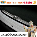 80系ノア/ヴォクシー/エスクァイアステンレスラゲージスカッフプレートブライトシルバーシルクブレイズ 【同梱不可】