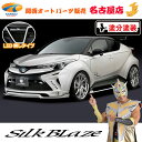 C-HR トヨタエアロパーツ3点セット LED無し[塗装済/塗分塗装] グレンツェン 代引不可