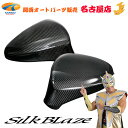 レクサス LS/GS/IS/RC/CT カーボンドアミラーカバーシルクブレイズ / SilkBlaze (代引不可)(Y)