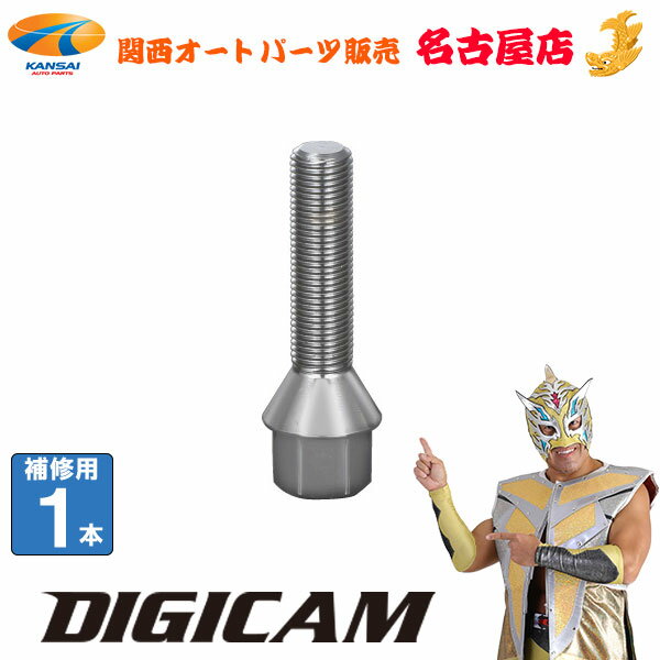 輸入車用ワイドトレッドスペーサー取付ボルト[17HEX/60度テーパー座] [補修用1本]DIGICAM / デジキャン