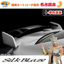 トヨタ86ハチロク 後期 リアウイング(塗装済/単色塗装)シルクブレイズ(代引不可)