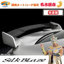 トヨタ86ハチロク 後期 リアウイング(センターWETカーボン/サイド未塗装)シルクブレイズ(代引不可)