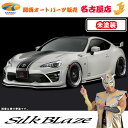 トヨタ86ハチロク 後期 エアロパーツ3点セット(未塗装)シルクブレイズ(代引不可)