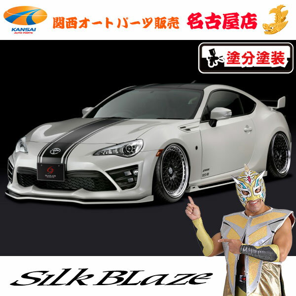 トヨタ86ハチロク 後期 エアロパーツ3点セット(塗装済/ツートン塗分塗装)シルクブレイズ(代引不可)