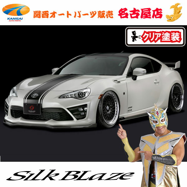 トヨタ86ハチロク 後期 エアロパーツ3点セット(塗装済/WETカーボン/クリア塗装)シルクブレイズ(代引不可)