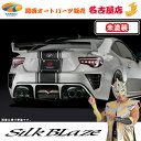 トヨタ ZN6 86ハチロク 後期 リアバンパーダクトカバー(未塗装)シルクブレイズ(代引不可)(Y)