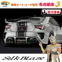 トヨタ ZN6 86ハチロク 後期 リアバンパーダクトカバー(塗装済/ツートン塗分塗装)シルクブレイズ(代引不可)(Y)