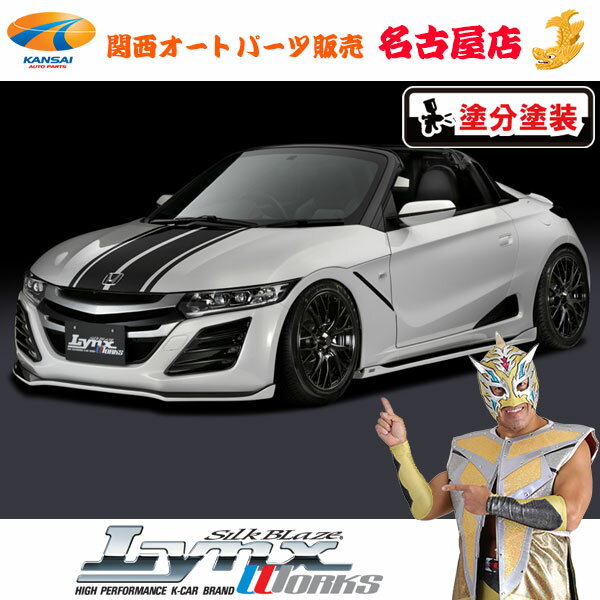 S660 [ DBA-JW5 ] ホンダ エアロパーツ3Pキット[塗装済/ツートン塗分塗装(3種類)]リンクスワークス/LynxWorks[代引不可]