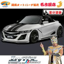 S660 DBA-JW5 ホンダ エアロパーツ3Pキット 塗装済/ツートン塗分塗装(3種類) リンクスワークス/LynxWorks 代引不可