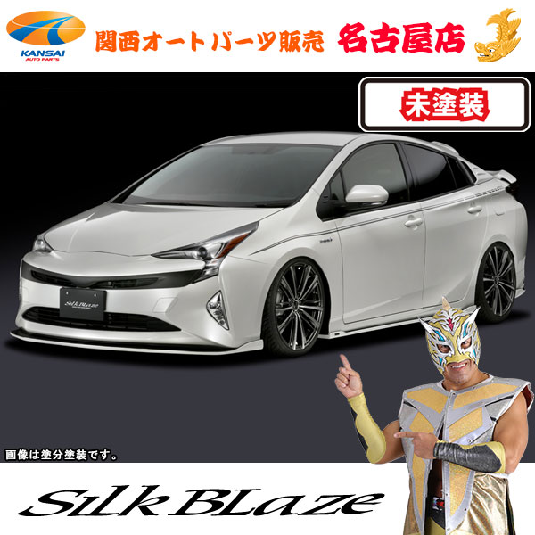 商品名 シルクブレイズ/SilkBlaze エアロ 3Pセット 発送について ※部材欠品時や受注状況により通常納期以上お時間頂く場合がございますので、詳しい納期をお知りになりたい場合は事前にお問い合わせ下さい。 ※キャンセル・返品はお受けできませんのでご注意ください。 塗装 未塗装/黒ゲルコート 適合 50系プリウス…ZVW5## （H27.12〜） ・A"ツーリングセレクション" ・Aプレミアム"ツーリングセレクション" ・S"ツーリングセレクション" ※上記グレード以外は非適合 フォグ あり フォグ無しはこちら⇒ クリック 材質 FRP ダウン量 フロントスポイラー　中央:45mm/ 両サイド:15mm サイドステップ　フロント側:20mm/ リア側:20mm リアスポイラー　中央:80mm/ 両サイド:20mm ダウン量とは？？？ 純正バンパーの最下限から計った下げ幅のこと。 エアロ装着によりどれだけ下がるかを示しています。 伸び フロントリップ 前方伸び：約20mm サイドステップ 伸び(片側)：フロント約15mm　中央約40mm リア約20mm リアスポイラー 後方伸び：約10mm ※伸び基準：サイドステップ車輌側から外側にかけて セット内容 【フロントリップ】 本体×1 トラスビス(M5-16)×1 ワッシャー（M5)×1 SPワッシャー（M5)×1 ナット(M5)×1 両面テープ（1.2mm厚）…2m エンブレム×1 取付説明書 【サイドステップ】 本体(L/R)×各1 タッピングビス(M4-20)×18 トラスビス(M5-16)×2 ワッシャー（M5)×2 SPワッシャー（M5)×2 ナット(M5)×2 両面テープ（1.2mm厚）…3m エンブレム×2 取付説明書 【リアスポイラー】 本体×1 トラスビス(M4-16)×2 トラスビス(M5-16)×6 ワッシャー（M5)×6 SPワッシャー（M5)×6 ナット(M5)×6 両面テープ（1.2mm厚）…2m エンブレム×1 バックフォグ×1 取付説明書 製品仕様 ●製品は、精度の高い国内工場で生産（FRP製） ●高級感のあるプレートタイプのSilkBlazeエンブレムが付属 ●イラストによる詳しい説明書付きでご自分で取付けされる方も安心♪ 定価 本体104000円+税 おススメ商品 50プリウス シルクブレイズエアロシリーズはこちら⇒ クリック 50プリウス デコラインはこちら⇒ クリック 同時装着おすすめレッドラインテープはこちら⇒ クリック メーカー シルクブレイズ/SilkBlaze (株式会社 ケースペック/K'SPEC/KSPEC) 送料 お支払いについて こちらの商品は、代金引換のご利用は出来ません。 (クレジットカード、楽天バンク決済、銀行振込のみのお取り扱いとなります。万が一代金引換をご選択された場合は、こちらからお支払い方法を変更出来ませんので、ご注文はキャンセル処理させて頂きます。) お支払いについての詳細はこちら ご注意 ●受注生産のため、返品・キャンセルはお受けできません。ご了承ください。 ●塗装済み製品(純正色)については新車時の塗装色に調色しております。お車の経年変化等が原因での色ずれ等はクレーム対象外となります。 ●未塗装品については塗装する前に必ずフィッティング確認を行なってください。万が一塗装後に不具合が発見された場合でも、クレーム対象外となります。 ● フィッティング確認前に不具合を発見した場合は、商品到着後7日以内（初期不良期間内）にご連絡下さい。 ●洗車は『手洗洗車』をお勧め致します。 誕生日/記念日/父の日/母の日/プレゼント/男性/女性/父/母/お祝い/記念品/ギフト/両親/喜ばれる/人気/人気ランキング/クリスマス/クリスマスプレゼント/バレンタインデー/バレンタイン/便利グッズ/車/車用品/カー用品/カーパーツ/パーツ/高品質/自分へのごほうび/アイデア商品 / フロントスポイラー / 3Pキット / 3Pセット / フォグあり