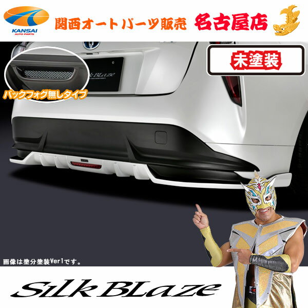 商品名 シルクブレイズ/SilkBlaze リアスポイラー 発送について ※部材欠品時や受注状況により通常納期以上お時間頂く場合がございますので、詳しい納期をお知りになりたい場合は事前にお問い合わせ下さい。 ※キャンセル・返品はお受けできませんのでご注意ください。 塗装 未塗装/黒ゲルコート 適合 50系プリウス…ZVW5## （H27.12〜H30.11） ・A"ツーリングセレクション" ・Aプレミアム"ツーリングセレクション" ・S"ツーリングセレクション" ※上記グレード以外は非適合 フォグ 無し フォグ有りはこちら⇒ クリック 材質 FRP ダウン量/伸び 中央:80mm/ 両サイド:20mmダウン 後方伸び：約10mm ダウン量とは？？？ 純正バンパーの最下限から計った下げ幅のこと。 エアロ装着によりどれだけ下がるかを示しています。 セット内容 本体×1 トラスビス(M4-16)×2 トラスビス(M5-16)×6 ワッシャー（M5)×6 SPワッシャー（M5)×6 ナット(M5)×6 両面テープ（1.2mm厚）…2m エンブレム×1 取付説明書 製品仕様 ●製品は、精度の高い国内工場で生産（FRP製） ●高級感のあるプレートタイプのSilkBlazeエンブレムが付属 ●イラストによる詳しい説明書付きでご自分で取付けされる方も安心♪ 定価 本体39000円+税 おススメ商品 50プリウス シルクブレイズエアロシリーズはこちら⇒ クリック 50プリウス デコラインはこちら⇒ クリック 同時装着おすすめレッドラインテープはこちら⇒ クリック メーカー シルクブレイズ/SilkBlaze (株式会社 ケースペック/K'SPEC/KSPEC) 送料 お支払いについて こちらの商品は、代金引換のご利用は出来ません。 (クレジットカード、楽天バンク決済、銀行振込のみのお取り扱いとなります。万が一代金引換をご選択された場合は、こちらからお支払い方法を変更出来ませんので、ご注文はキャンセル処理させて頂きます。) お支払いについての詳細はこちら ご注意 ●受注生産のため、返品・キャンセルはお受けできません。ご了承ください。 ●塗装済み製品(純正色)については新車時の塗装色に調色しております。お車の経年変化等が原因での色ずれ等はクレーム対象外となります。 ●未塗装品については塗装する前に必ずフィッティング確認を行なってください。万が一塗装後に不具合が発見された場合でも、クレーム対象外となります。 ● フィッティング確認前に不具合を発見した場合は、商品到着後7日以内（初期不良期間内）にご連絡下さい。 ●洗車は『手洗洗車』をお勧め致します。 誕生日/記念日/父の日/母の日/プレゼント/男性/女性/父/母/お祝い/記念品/ギフト/両親/喜ばれる/人気/人気ランキング/クリスマス/クリスマスプレゼント/バレンタインデー/バレンタイン/便利グッズ/車/車用品/カー用品/カーパーツ/パーツ/高品質/自分へのごほうび/アイデア商品 / フォグなし