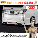 商品名 SilkBlaze GLANZEN リアバンパー/フォグ付 カラー 未塗装（黒ゲルコート） 発送について 受注生産のため、入荷次第発送となります。 ※メーカーの受注状況によっては数ヶ月ほどお時間をいただく場合がございます。 納期についてはお気軽に問い合わせ下さい。 ※ご注文後のキャンセル・返品はお受けできません。 適合車種・型式 ヴェルファイア 後期…ANH[GGH]20/25W Zグレード ヴェルファイア ハイブリッド 後期…ATH20W ZRグレード H23.10〜 材質 FRP ダウン量/全長 ダウン量…中央約5.0cmダウン　サイド約0.5cmダウン ダウン量とは？？？ 純正バンパーの最下限から計った下げ幅のこと。 エアロ装着によりどれだけ下がるかを示しています。 全長…純正よりプラス約5mm 商品内容 リアバンパー×1 両面テープ×5 ペーパーヤスリ×1 トラスビス×4 ワッシャー(M6)×8 SPワッシャー（M6）×4 ナット（M6）×4 ワッシャー(M4)×4 タッピングビス×4 ステー×2 リフレクターL/R×各1 バックフォグ×1 エンブレム×1 取付説明書 製品仕様 ≪オートサロン2013　ミニバン部門優秀賞モデル≫ ・高級感のあるプレートタイプのシルクブレイズエンブレムが付属。 ・中央に配置されたバックフォグランプが、後続車に注意を促し安全性を向上 ・フォグ/リフレクター/コーナーセンサーは純正流用で違和感のない仕上がり ・イラストによる詳しい説明書付きでご自分で取付けされる方も安心♪ ヴェルファイア後期Z/ZR　グレンツェンシリーズはこちら⇒クリック 【装着可能なマフラー】 [車検対応]プレミアムサウンドマフラーVer.2[2WDのみ適合]⇒クリック プレミアムサウンドマフラーVer.2[2WDのみ適合]⇒クリック ダミーマフラー[2WD/4WD]⇒クリック ※V/Xグレードの3.5L/4WD車両については適合マフラー/ダミーマフラーが御座いませんのでご注意下さい。 定価 本体95,000円＋税 メーカー名 シルクブレイズ (株式会社 ケースペック) 送料 お支払いについて こちらの商品は、代金引換のご利用は出来ません。 (クレジットカード、楽天バンク決済、銀行振込のみのお取り扱いとなります。万が一代金引換をご選択された場合は、こちらからお支払い方法を変更出来ませんので、ご注文はキャンセル処理させて頂きます。) お支払いについての詳細はこちら ご注意 ●点灯するのは、バックフォグ部リアバンパーセンター部1つとなります。 左右リフレクター及び、バックフォグ部左右リフレクターは点灯しません。 ●メーカー塗装については、カラー番号での塗装のため、お車の経年変化等が原因での色ずれ等はクレーム対象外となりますので予め、ご了承下さい。 ●フィッティング確認前に不具合を発見した場合は、商品到着後7日以内（初期不良期間内）にご連絡下さい。 ●洗車は『手洗洗車』をお勧め致します。 誕生日 記念日 父の日 母の日 プレゼント 男性 女性 父 母 お祝い 記念品 贈り物 ギフト 両親 喜ばれる 人気 人気ランキング クリスマス クリスマスプレゼント バレンタインデー バレンタイン 便利グッズ 車 車用品 カー用品 カーパーツ パーツ 高品質 自分へのごほうび アイデア商品 かっこいい カッコいい