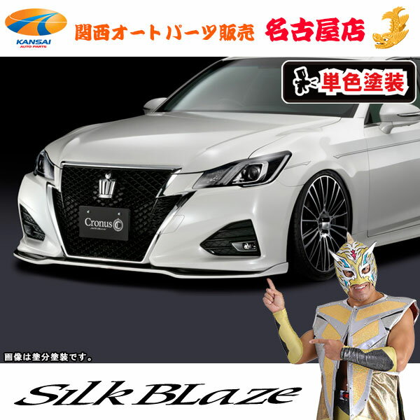 210系クラウンアスリート後期(ハイブリッド含む)フロントリップスポイラーType-S[塗装済/単色]シルクブレイズCronus[代引不可]