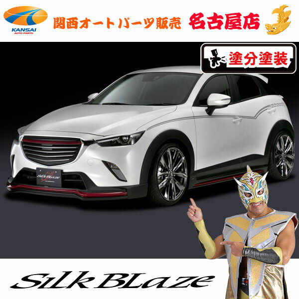 CX-3/マツダエアロパーツ3Pセット(フォグ付き)[塗装済/ツートン塗分塗装(4種類)]シルクブレイズ[代引不可]