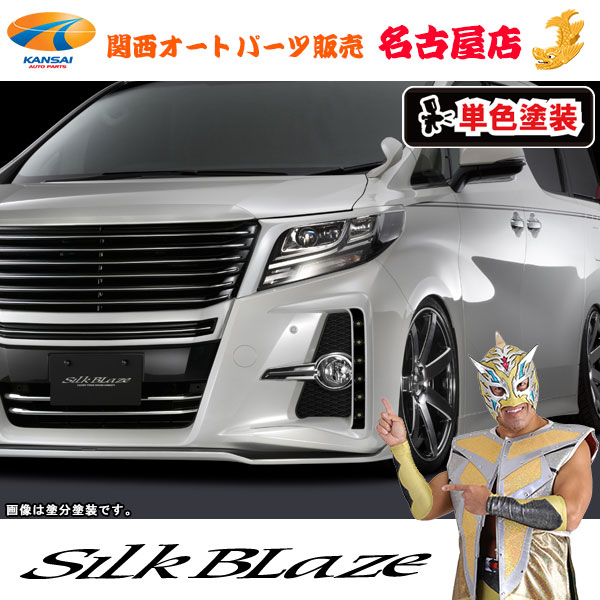 シルクブレイズ LEDフォグカバー[塗装済/単色塗装]30系アルファード 前期[代引不可]