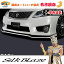 シルクブレイズCronusフロントリップスポイラーType-S[塗装済/単色塗装]200系クラウンアスリート前期(ハイブリッド含む)[代引不可]