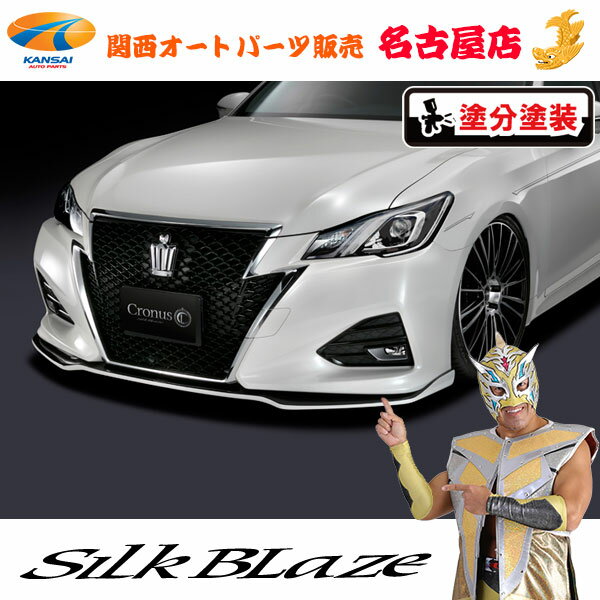 シルクブレイズCronusフロントリップスポイラーType-S[塗装済/ツートン塗分塗装]210系クラウンアスリート前期(ハイブリッド含む)[代引不可]