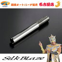 シルクブレイズ[M6⇒M8へ変換]シフトノブアダプターM6-M8(全長69mm)