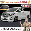 商品名 シルクブレイズ/SilkBlaze エアロ2Pセット Type-S 発送について ※受注状況によっては通常納期以上必要な場合がございます。 ※キャンセル・返品はお受けできませんのでご注意ください。 カラー 塗装済み（塗分塗装は3種類あります）　 ・純正色/ブラック202塗分塗装 ・純正色/ガンメタYR562塗分塗装 ・純正色/シルバー1F7塗分塗装 ※ご注文の際には必ずカラーコードをご確認下さい。 ホワイトパールクリスタルシャイン070 シルバーメタリック1F7 グレーメタリック1G3 ブラック202 スパークリングブラックパールクリスタルシャイン220 ラグジュアリーホワイトパールクリスタルシャインガラスフレーク086 グレイッシュブルーマイカメタリック8V5 単色塗装はこちら⇒クリック フォグ フォグなし フォグ有りはこちら⇒クリック 適合車種・型式 ●アルファード…GGH3#/AGH3#　（H27.1〜H29.12） SA/S グレード ●アルファード ハイブリッド…AYH3#　（H27.1〜H29.12） SR グレード おススメアイテム 30アルファード　シルクブレイズエアロシリーズ⇒クリック 材質 FRP ダウン量 【フロントリップ】 中央4.5cm / サイド3.5cm 【リアアンダースポイラー】 中央4.5cm / サイド3.5cm ダウン量とは？？？ 純正バンパーの最下限から計った下げ幅のこと。 エアロ装着によりどれだけ下がるかを示しています。 商品内容 【フロントリップ】 本体 タッピングビス 両面テープ エンブレム 取付説明書 【リアアンダースポイラー】 本体 タッピングビス スーパーフィットモールT型※ブラックorグレー ゴムチューブ 両面テープ エンブレム 取付説明書 モールカラー ≪フィットモールはブラックorグレーが付属≫ 塗装するお色に合った方を付属させて頂きます。 モールカラーをご指定したい場合は、 ご注文時プルダウンにてご指定下さい。 製品仕様 ・シンプルで飽きの来ない上品なフォルム！ ・製品は精度の高い、国内工場で生産。 ・高級感のあるプレートタイプのシルクブレイズエンブレムが付属 ・イラストによる詳しい説明書付きでご自分で取付けされる方も安心♪ 定価 本体\100,000+税 メーカー名 シルクブレイズ/SILKBLAZE (株式会社 ケースペック/K'SPEC/KSPEC) 送料 お支払いについて こちらの商品は、代金引換のご利用は出来ません。 (クレジットカード、楽天バンク決済、銀行振込のみのお取り扱いとなります。万が一代金引換をご選択された場合は、こちらからお支払い方法を変更出来ませんので、ご注文はキャンセル処理させて頂きます。) お支払いについての詳細はこちら ご注意 ●受注生産のため、返品・キャンセルはお受けできません。ご了承ください。 ●塗装済み製品については新車時の塗装色に調色しております。お車の経年変化等が原因での色ずれ等はクレーム対象外となります。 ●未塗装品については塗装する前に必ずフィッティング確認を行なってください。万が一塗装後に不具合が発見された場合でも、クレーム対象外となります。 ●フィッティング確認前に不具合を発見した場合は、商品到着後7日以内（初期不良期間内）にご連絡下さい。 ●洗車は『手洗洗車』をお勧め致します。 ●装着のメーカーOP/ディーラーOPの状態によりレーダーなどの作動が正常に行われない場合がございます。トヨタ販売店までお車の状態を確認頂くことをお勧めいたします。