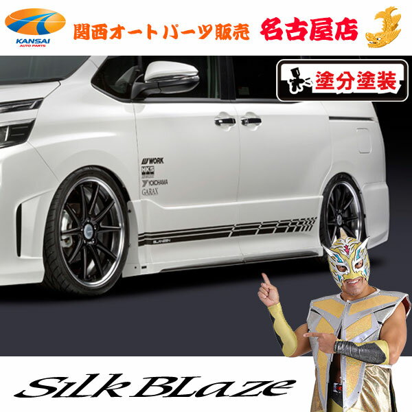 グレンツェン サイドステップ[塗装済/選べる2タイプ]80系ヴォクシー前期/後期[代引不可]