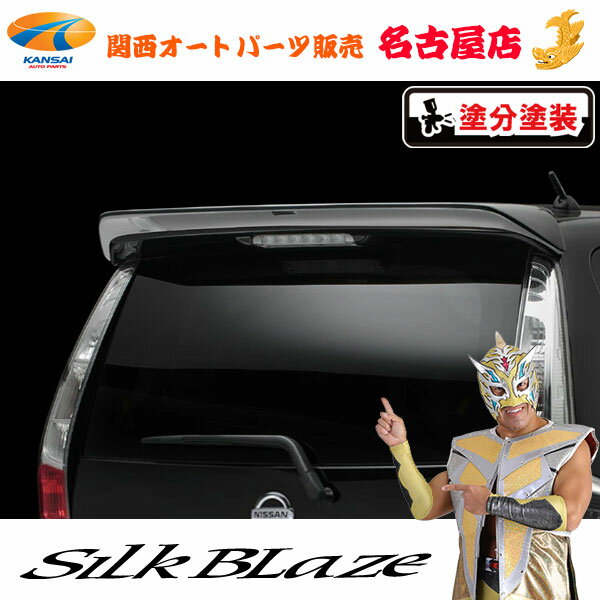 シルクブレイズ[Lynx] リアウィング[塗装済/ツートン塗分]B21Wデイズハイウェイスター[代引不可]