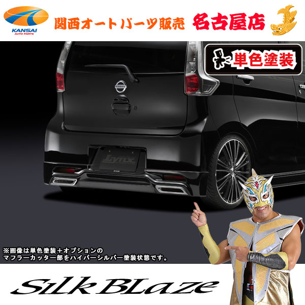 シルクブレイズ[Lynx] リアスポイラー[塗装済/単色塗装(カッター部HS塗分)]B21Wデイズハイウェイスター[代引不可]
