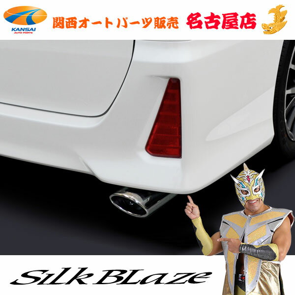 80系 ノア Si / ヴォクシー Zs G's含むマフラーカッター オーバル / シルバー シルクブレイズ