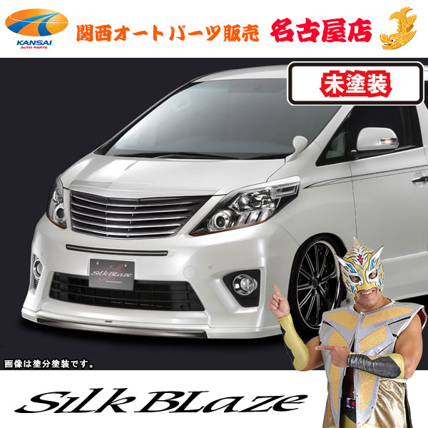 シルクブレイズ フロントリップスポイラー [未塗装]20系アルファード[S]後期 [代引不可]