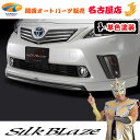 商品名 SilkBlaze　フロントリップスポイラー 発送について ※受注状況によっては通常納期以上必要な場合がございます。 ※キャンセル・返品はお受けできませんのでご注意ください。 カラー 塗装済み ※ご注文の際には必ずカラーコードをご確認下さい。 【ソリッド系】 スーパーホワイト040 ブラック202 【パール・メタリック系】 ホワイトパールクリスタルシャイン070 レッドマイカメタリック3R3 シルバーメタリック1F7 クリアストリームメタリック787 グレーメタリック1G3 ダークブルーマイカ8T5 ※メーカー特別色YR562(ガンメタリック)にて塗り分け塗装。 モールカラー ≪フィットモールはブラックorグレーが付属≫ 塗装するお色に合った方を付属させて頂きます。 モールカラーをご指定したい場合は、 ご注文時プルダウンにてご指定下さい。 適合車種・型式 40系プリウスα前期…ZVW40/41W ※ツーリングセレクション非適合 適合年式 H23.05〜H26.10 材質 FRP ダウン量 ◆中央…4.5cmダウン ◆サイド…2.5cmダウン ※ダウン量とはエアロ装着により純正バンパーの最下限からどれだけ下がるかを示しています。 商品内容 本体×1 M4タッピングビス×5 スーパーフィットモールT型　2m×1 両面テープ（t＝1.2m）2m×1 SilkBlazeエンブレム×1 ゴムチューブ　×1 取扱説明書 製品仕様 ・シンプルで飽きの来ない上品なフォルム！ ・高級感のあるプレートタイプのシルクブレイズエンブレムが付属 ・イラストによる詳しい説明書付きでご自分で取付けされる方も安心♪ 定価 本体43,000円＋税 メーカー名 シルクブレイズ (株式会社 ケースペック) 送料 お支払いについて こちらの商品は、代金引換のご利用は出来ません。 (クレジットカード、楽天バンク決済、銀行振込のみのお取り扱いとなります。万が一代金引換をご選択された場合は、こちらからお支払い方法を変更出来ませんので、ご注文はキャンセル処理させて頂きます。) お支払いについての詳細はこちら