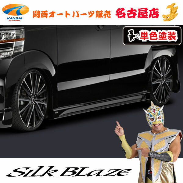 商品名 SilkBlaze/Lynx サイドステップ 発送について ※受注状況によっては通常納期以上必要な場合がございます。 ※キャンセル・返品はお受けできませんのでご注意ください。 カラー 塗装済み ※ご注文の際には 必ずカラーコードをご確認下さい。 【パール・メタリック系】 アラバスターシルバー・メタリックNH700M クリスタルブラック・パールNH731P プレミアムホワイト・パールNH624P プレミアムディープロッソ・パールR543P ポリッシュドメタル・メタリックNH737M プレミアムダイナミックブルー・パールB572P プレミアムゴールドパープル・パールPB85P モールカラー ≪フィットモールはブラックorグレーが付属≫ 塗装するお色に合った方を付属させて頂きます。 モールカラーをご指定したい場合は、 ご注文時プルダウンにてご指定下さい。 適合車種・型式 N BOX(カスタム)…JF1/JF2　 年式…H23.12〜H29.7 ※標準グレードは非適合 材質 FRP ダウン量 【サイドステップ】 ◆3.4cmダウン ダウン量とは？？？ 純正バンパーの最下限から計った下げ幅のこと。 エアロ装着によりどれだけ下がるかを示しています。 セット内容 【サイドステップ】 本体（左右）×各1/両面テープ×8/スーパーフィットモール×2/タッピングビス×8 ゴムチューブ×2/SilkBlazeLynxエンブレム×2/取扱説明書 商品説明 ・コンパクトなK-CARを一変させる ハイパフォーマンスな装いを実現する『Lynx』シリーズ ・高級感のあるプレートタイプの シルクブレイズLynxエンブレムが付属 ・イラストによる 詳しい説明書付き でご自分で取付けされる方も安心♪ 定価 本体50,000円＋税 メーカー名 シルクブレイズ (株式会社 ケースペック) 送料 お支払いについて こちらの商品は、代金引換のご利用は出来ません。 (クレジットカード、楽天バンク決済、銀行振込のみのお取り扱いとなります。万が一代金引換をご選択された場合は、こちらからお支払い方法を変更出来ませんので、ご注文はキャンセル処理させて頂きます。) お支払いについての詳細はこちら